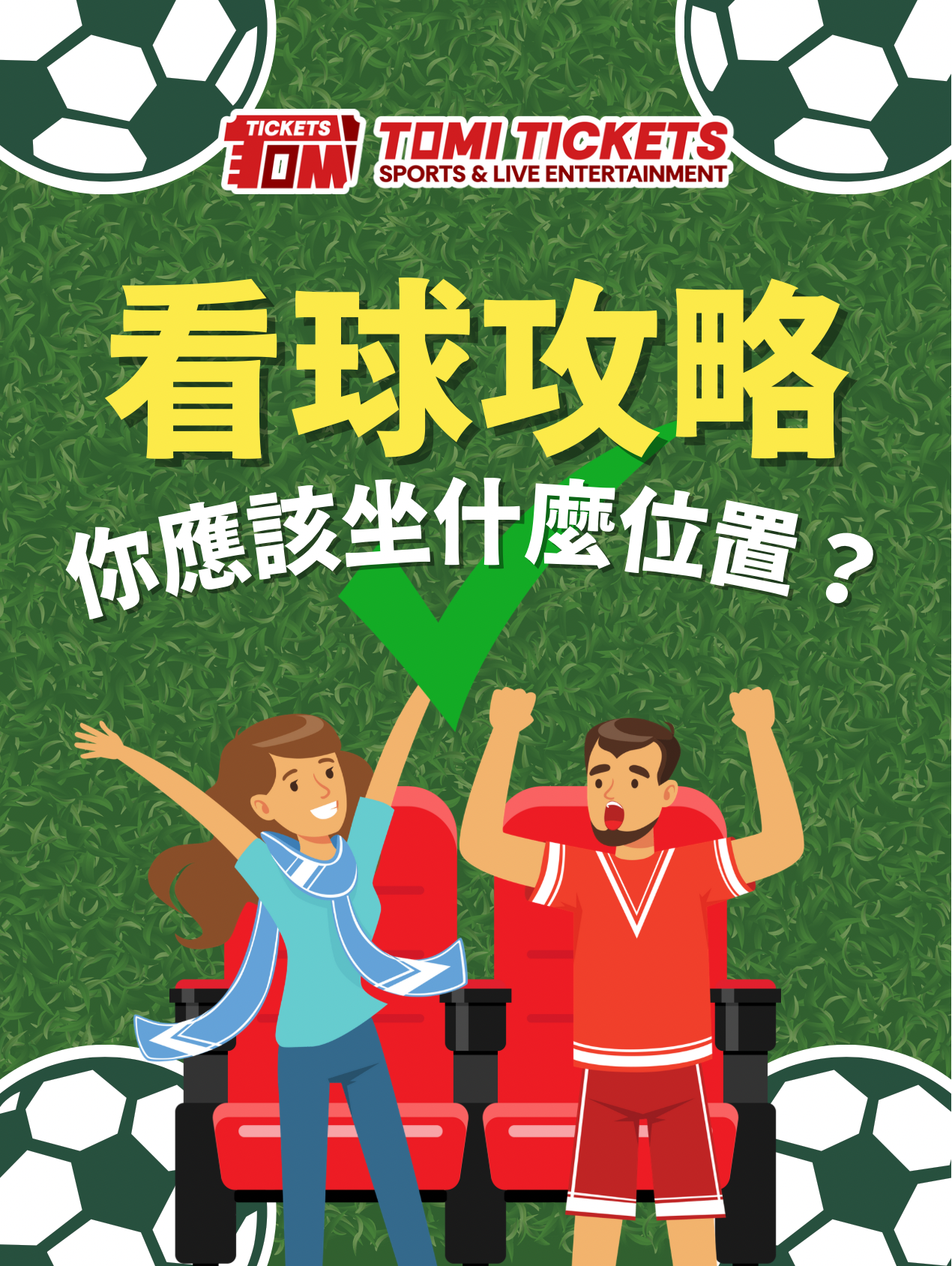現場看足球比賽,到底應坐在甚麼位置? 2 Seat Tips 1 2