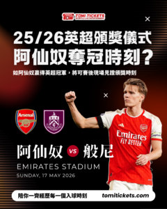 阿仙奴對般尼門票