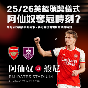 阿仙奴對般尼門票