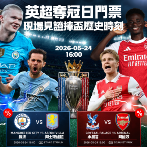 英超冠軍25-26