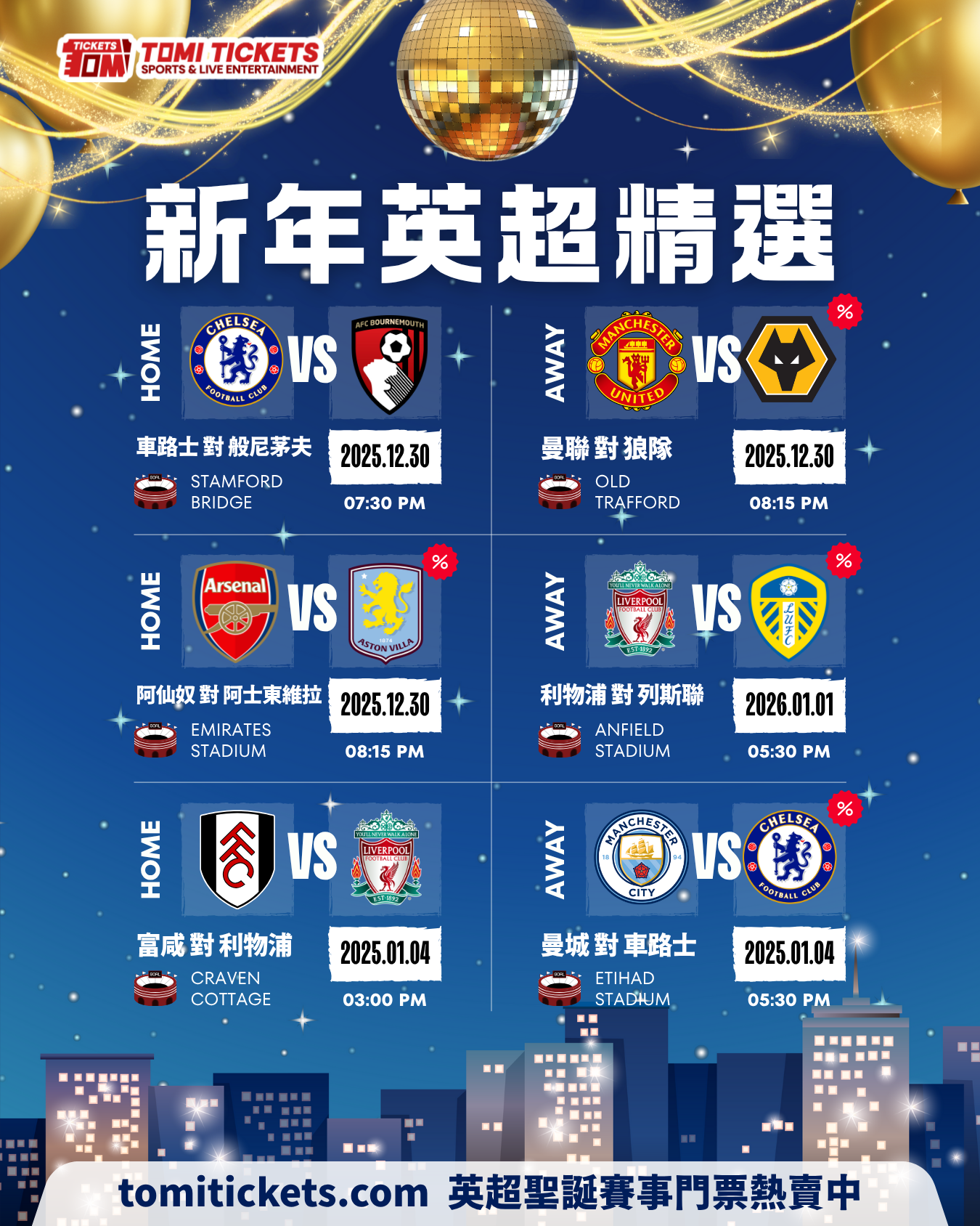 新年英超精選門票｜車路士對般尼茅夫、曼聯對狼隊、阿仙奴對阿士東維拉、利物浦對列斯聯、富咸對利物浦、曼城對車路士｜2025-2026 年交替檔