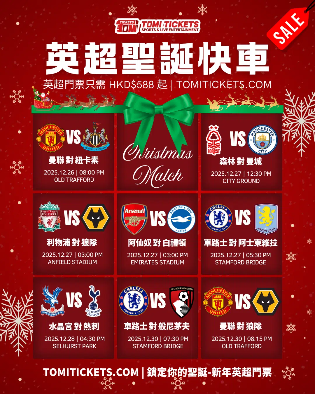 英超聖誕快車門票2025｜Boxing Day 至新年賽程、選位與連座保證｜曼聯・曼城・利物浦・阿仙奴・車路士
