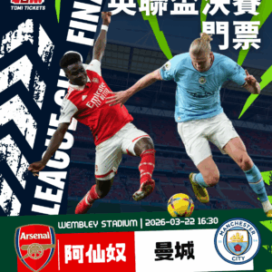 英聯盃決賽門票