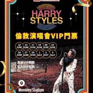 Harry Styles 倫敦演唱會 2026（6月12日）