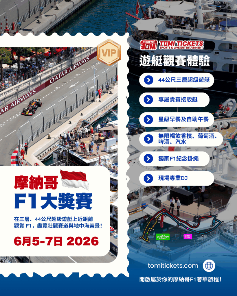 F1摩納哥門票